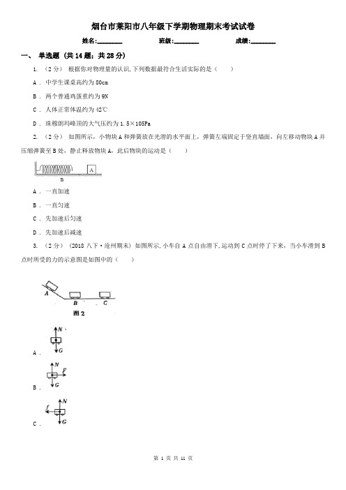 烟台市莱阳市八年级下学期物理期末考试试卷