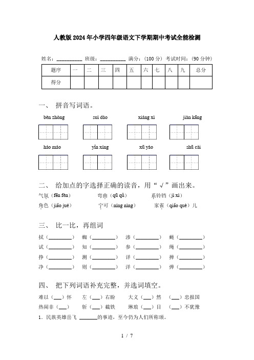 人教版2024年小学四年级语文下学期期中考试全能检测