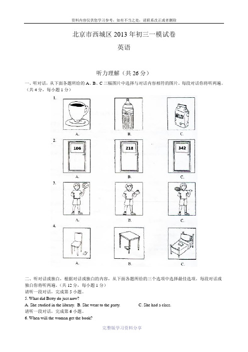 2013年北京市西城区中考一模英语试题及答案