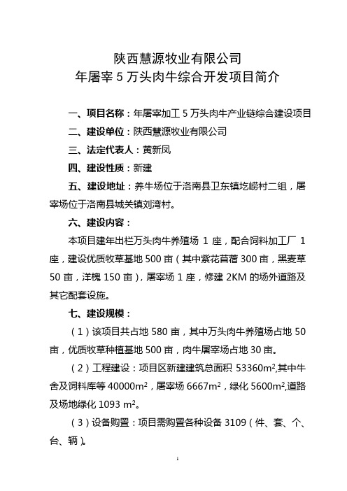 年屠宰5万头肉牛综合开发项目简介