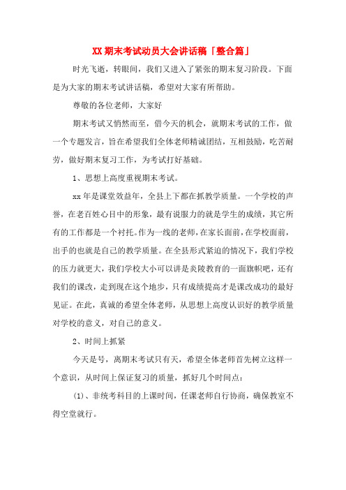 2020年期末考试动员大会讲话稿「整合篇」