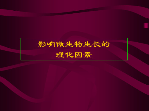 影响微生物生长的理化因素