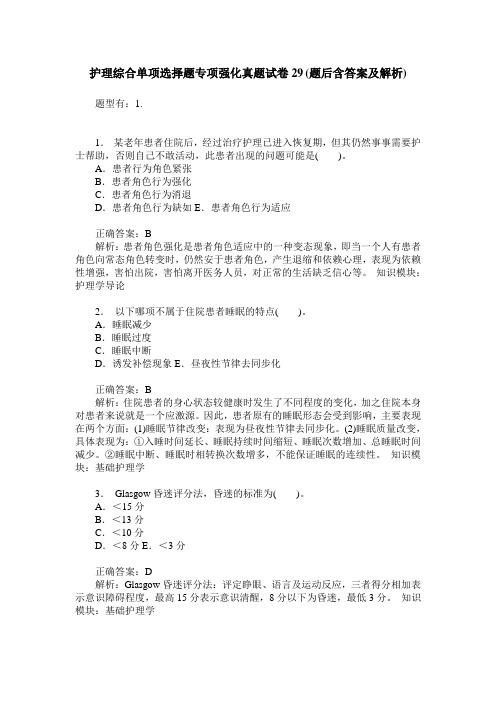 护理综合单项选择题专项强化真题试卷29(题后含答案及解析)