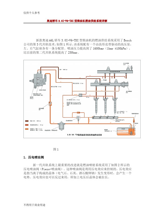 奥迪轿车3.0I-V6-TDI型柴油机燃油供给系统详解(word文档良心出品)