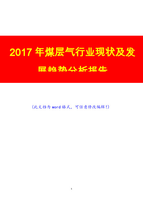 2017年煤层气行业现状及发展趋势咨询研究展望预测分析报告