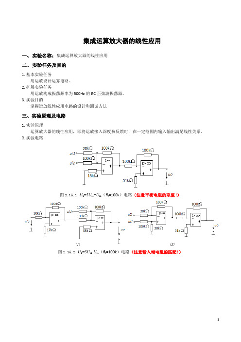 集成运算放大器的线性应用--实验篇