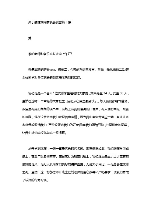 关于疫情期间家长会发言稿3篇汇总