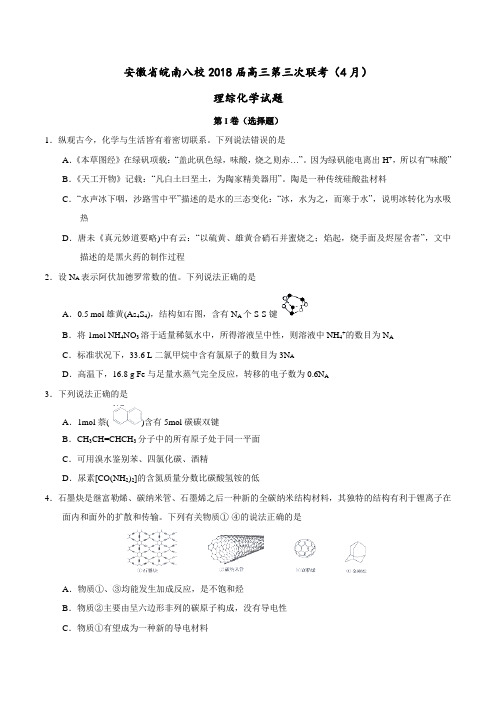 【全国大联考】【安徽(新课标Ⅰ)】安徽省皖南八校2018届高三第三次联考(4月)理综化学试题(原卷版)