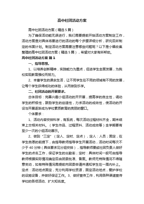 高中社团活动方案