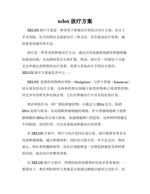 xelox放疗方案