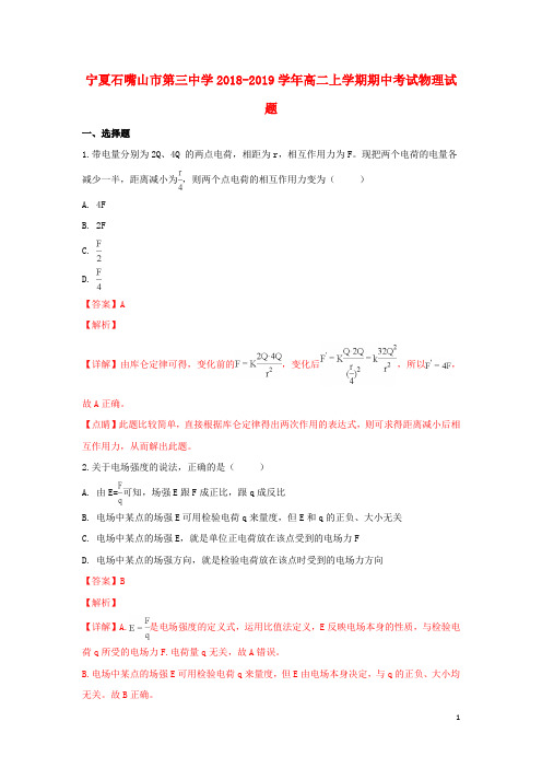 宁夏石嘴山市第三中学2018_2019学年高二物理上学期期中试卷(含解析)