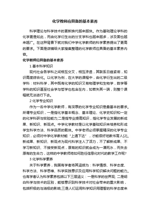 化学教师应具备的基本素养