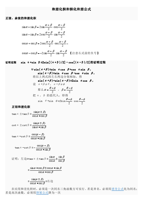 三角函数和差化积与积化和差公式(附证明和记忆方法)