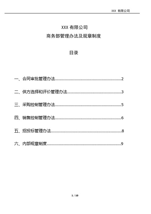 商务部管理办法及规章制度