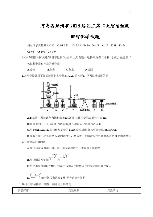 河南郑州市2018年度高三第二次质量预测理综化学试题汇总整理含内容规范标准答案