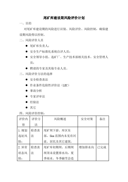 尾矿库建设期风险评价计划