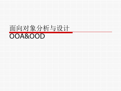 面向对象分析与设计