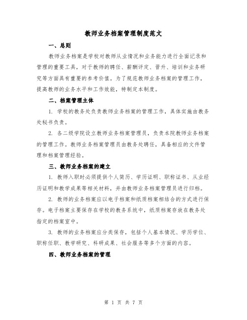 教师业务档案管理制度范文(3篇)