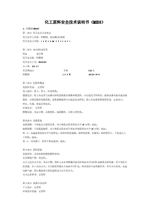 化学品安全技术说明书(MSDS)-推荐下载