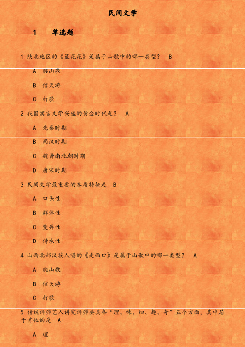 19春《民间文学》作业2