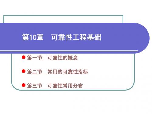 第十章_可靠性工程基础