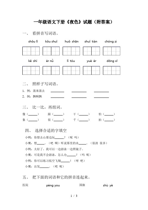 一年级语文下册《夜色》试题(附答案)