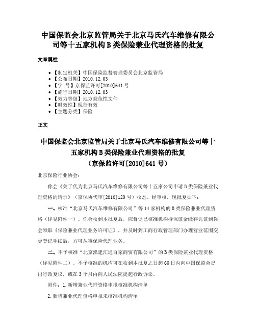 中国保监会北京监管局关于北京马氏汽车维修有限公司等十五家机构B类保险兼业代理资格的批复