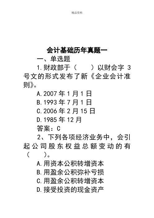 会计基础历年考试真题汇总.docx