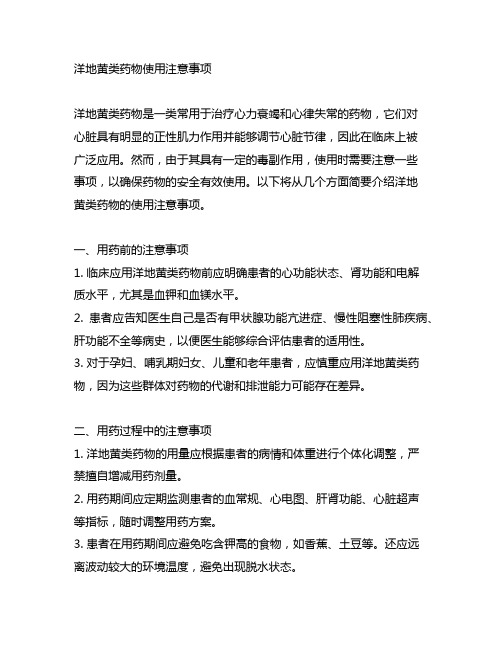 简述洋地黄类药物使用注意事项。