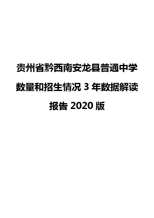 贵州省黔西南安龙县普通中学数量和招生情况3年数据解读报告2020版