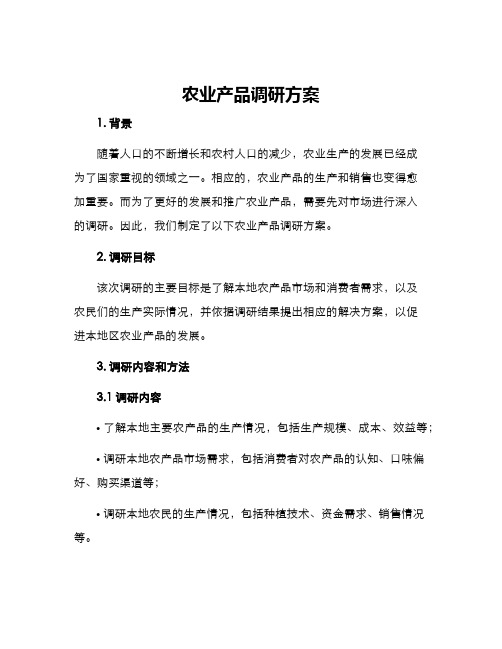 农业产品调研方案