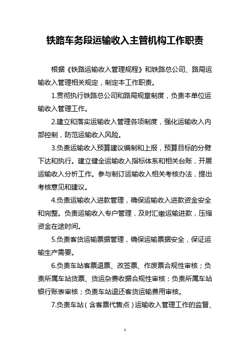 铁路车务段运输收入主管机构工作职责(模板)