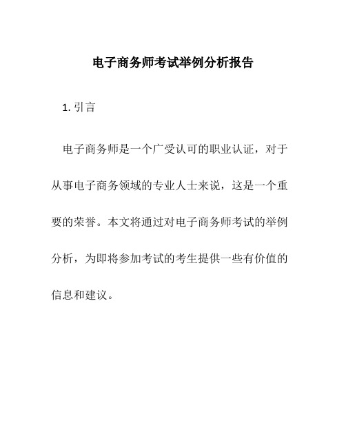 电子商务师考试举例分析报告