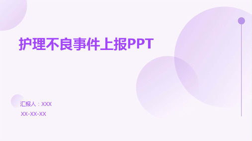 护理不良事件上报PPT