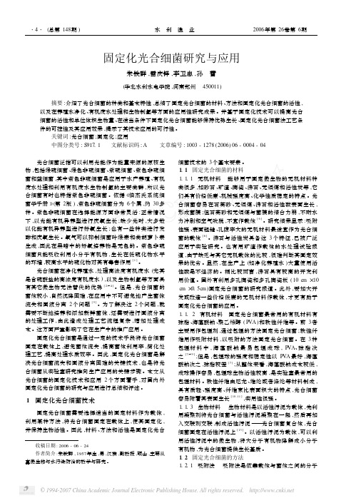 固定化光合细菌研究与应用