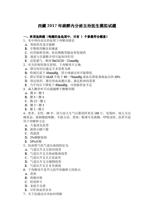 西藏2017年麻醉内分泌主治医生模拟试题