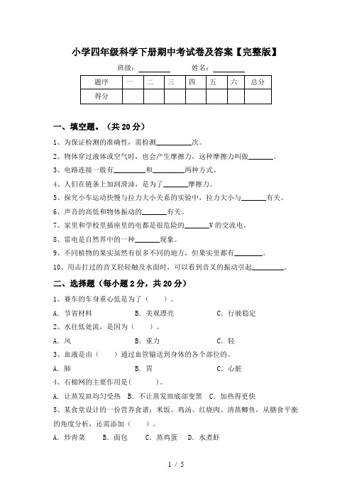 小学四年级科学下册期中考试卷及答案【完整版】