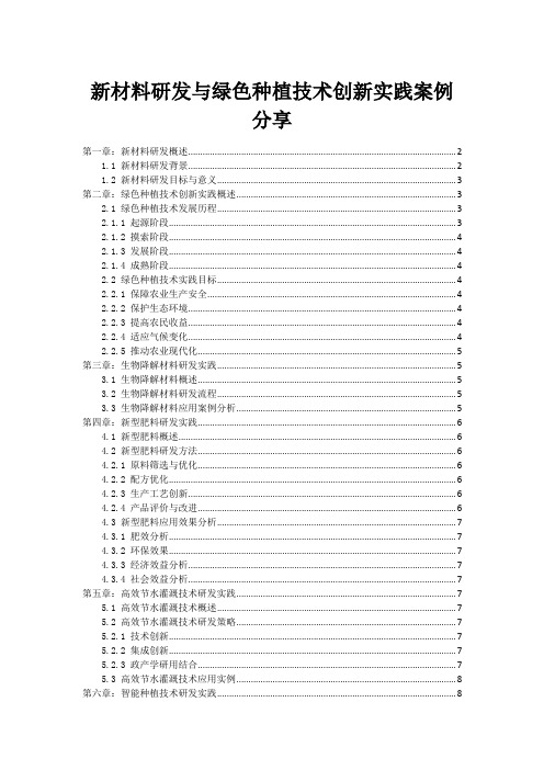 新材料研发与绿色种植技术创新实践案例分享