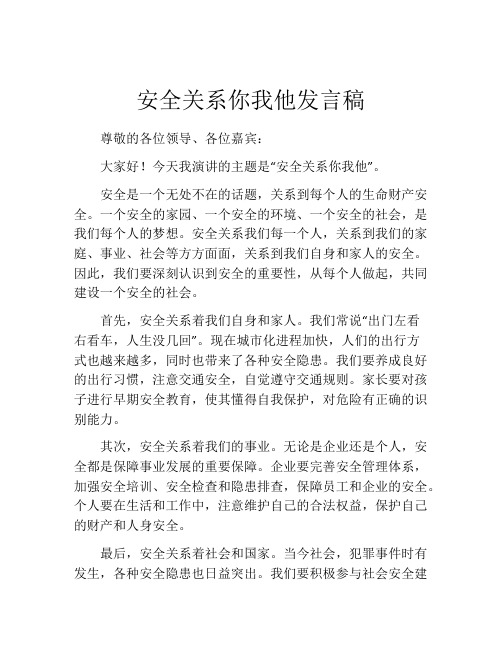 安全关系你我他发言稿