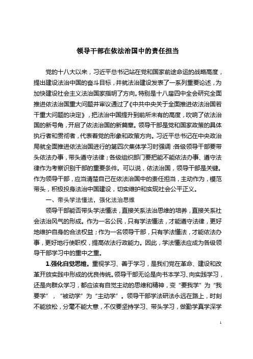 领导干部在依法治国中的责任担当