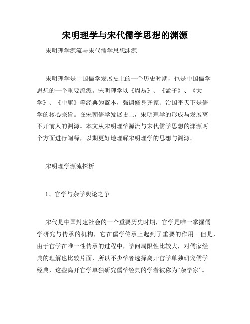 宋明理学与宋代儒学思想的渊源