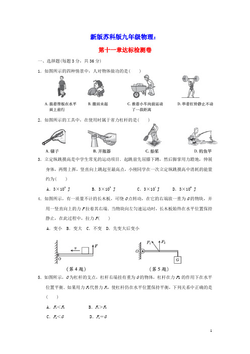 九年级物理全册第十一章简单机械和功达标检测卷新版苏科版(含答案)