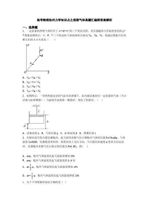 高考物理沧州力学知识点之理想气体真题汇编附答案解析