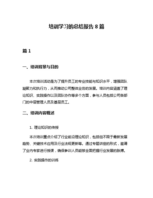 培训学习的总结报告8篇