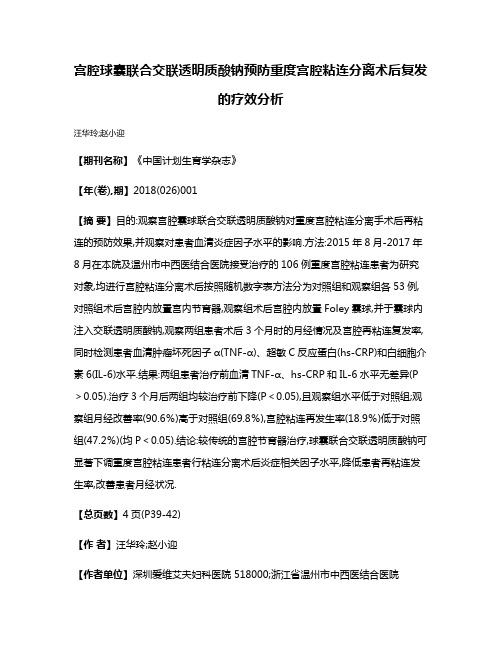 宫腔球囊联合交联透明质酸钠预防重度宫腔粘连分离术后复发的疗效分析