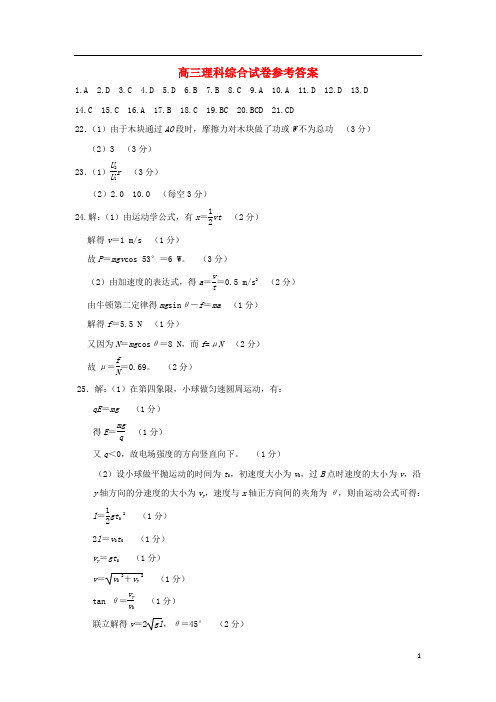 陕西省高三理综下学期第一次联考答案