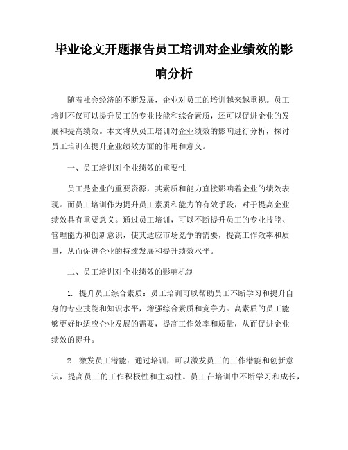 毕业论文开题报告员工培训对企业绩效的影响分析