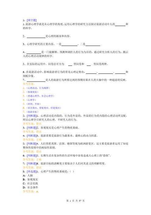 (0046)《旅游心理学》网上作业题答案