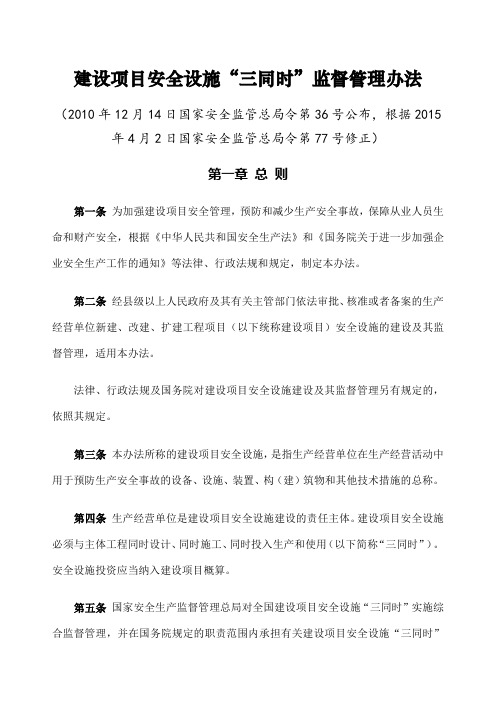 《建设项目安全设施“三同时”监督管理办法》安监总局令