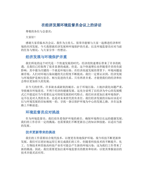 在经济发展环境监督员会议上的讲话